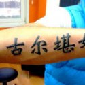 Çince Yazı Tattoo
