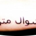 Farsça İsim Yazı Tattoo
